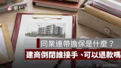 同業連帶擔保是什麼？建商倒閉誰接手、可以退款嗎