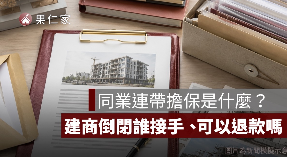 同業連帶擔保是什麼?建商倒閉誰接手、可以退款嗎