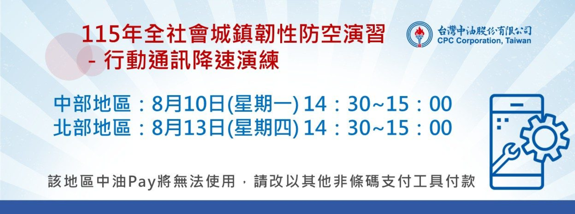 城鎮韌性防空演習中油 Pay 注意事項（圖源：中油官網）