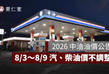 8/3～8/9 中油油價不漲！95 無鉛維持 32 元，8/10、8/13 中油 Pay 暫停使用（圖源：中油官網）