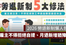 2026 勞退新制 5 大修法一次看！雇主不得拒絕自提、月退新增 30 日猶豫期（圖源：勞動部 FB）
