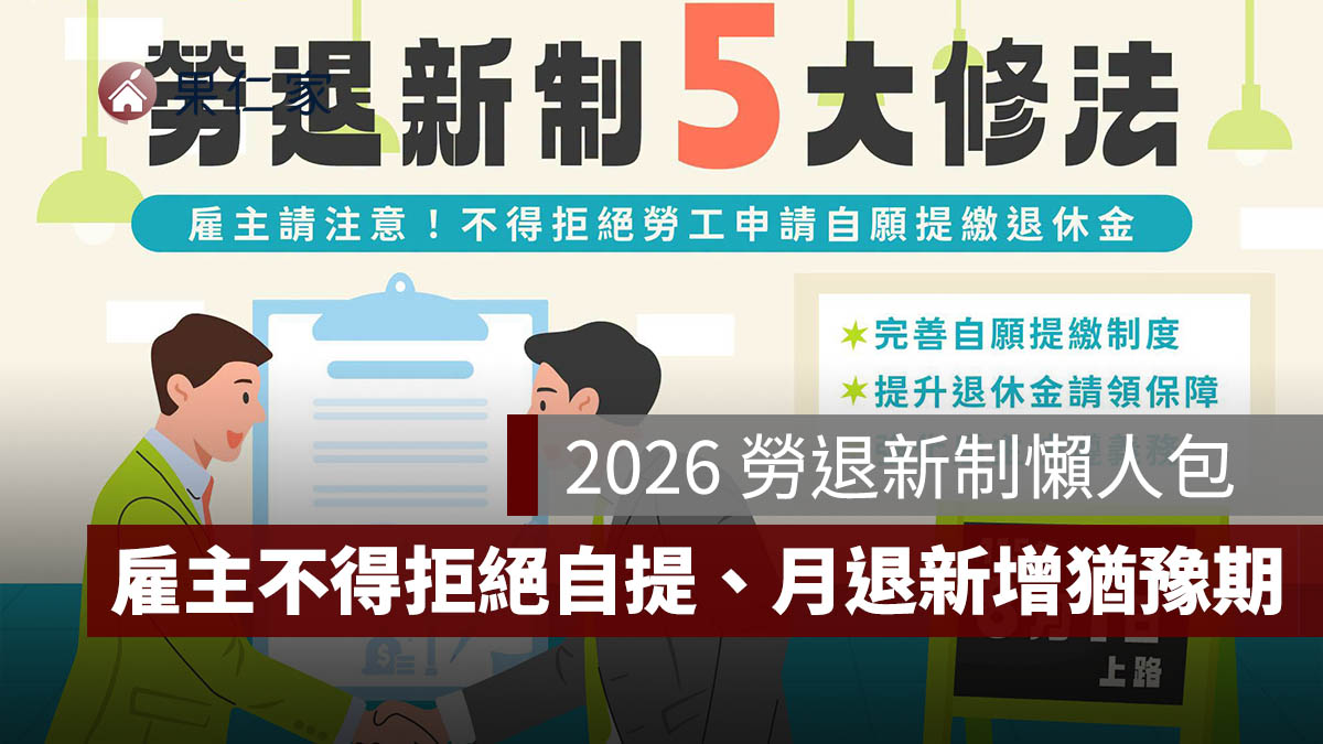 2026 勞退新制 5 大修法一次看!雇主不得拒絕自提、月退新增 30 日猶豫期(圖源:勞動部 FB)
