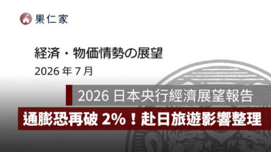 2026 日本央行完整展望報告出爐：通膨恐再破 2%！日圓會漲嗎？赴日旅遊、日股影響整理圖源：日本央行 7 月《經濟與物價情勢展望》完整報告