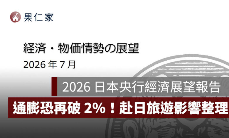 2026 日本央行完整展望報告出爐：通膨恐再破 2%！日圓會漲嗎？赴日旅遊、日股影響整理圖源：日本央行 7 月《經濟與物價情勢展望》完整報告