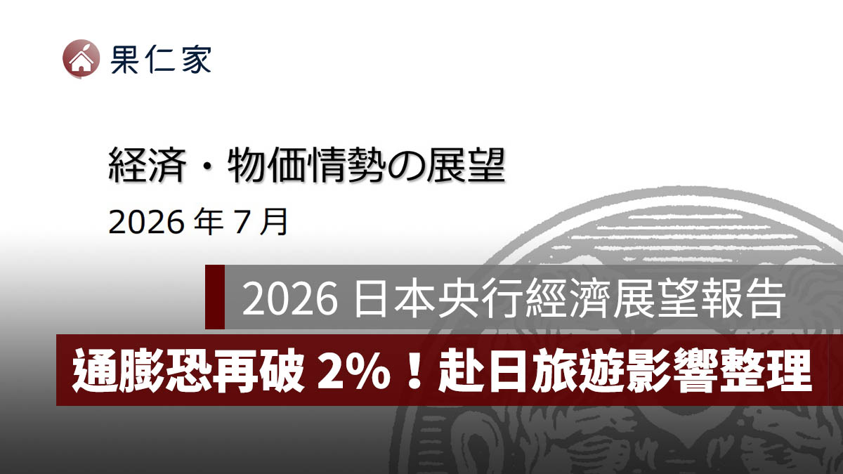 2026 日本央行經濟展望報告：通膨恐再破 2%！日圓會漲嗎？赴日旅遊、日股影響整理