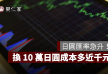 日圓匯率急升！美日聯手干預、日銀升息訊號升溫，換 10 萬日圓成本多近千元