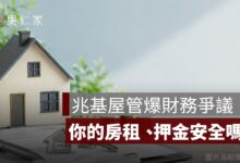 包租代管龍頭兆基爆財務爭議！房東與房客現在該怎麼辦？