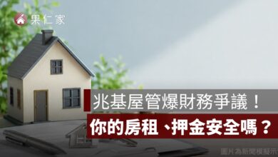 包租代管龍頭兆基爆財務爭議！房東與房客現在該怎麼辦？