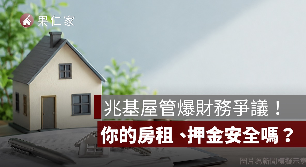 包租代管龍頭兆基爆財務爭議！房東與房客現在該怎麼辦？