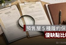 預售屋履約保證有哪幾種？價金信託、開發信託與同業擔保優缺點比較