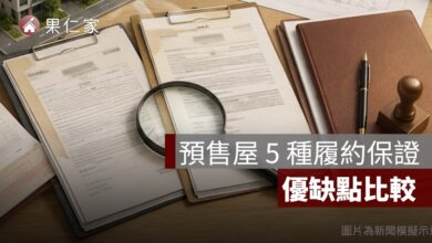 預售屋履約保證有哪幾種？價金信託、開發信託與同業擔保優缺點比較