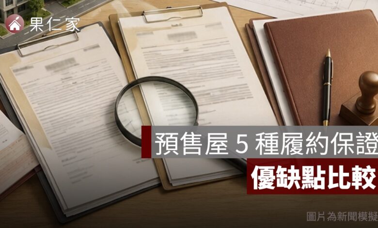 預售屋履約保證有哪幾種？價金信託、開發信託與同業擔保優缺點比較