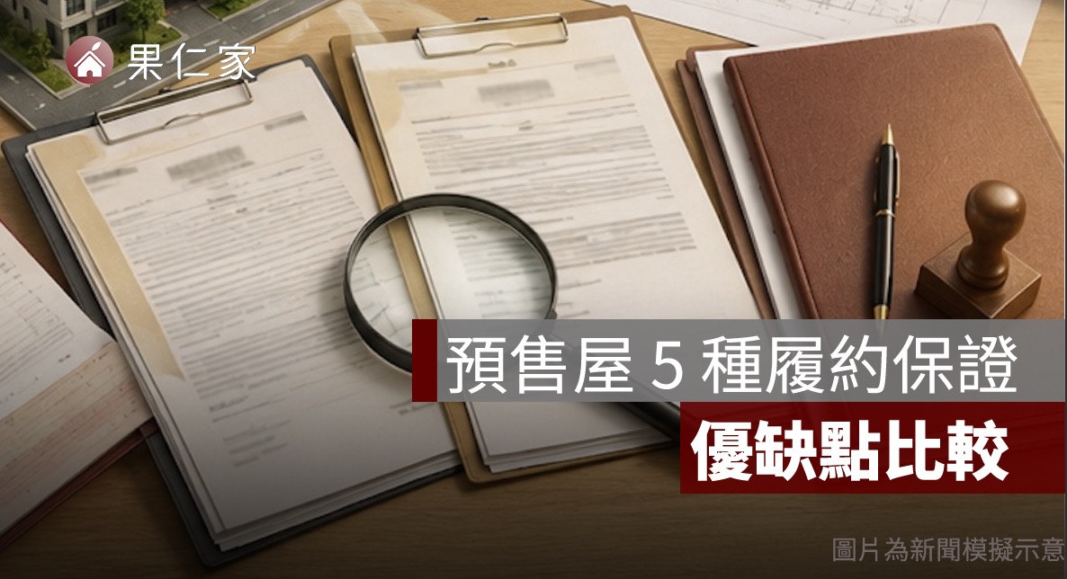 預售屋履約保證有哪幾種?價金信託、開發信託與同業擔保優缺點比較