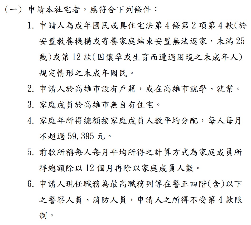高雄社宅「凱旋青樹」申請資格（圖源：高雄市線上社宅資訊網）