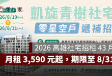 2026 高雄社宅招租！「凱旋青樹」遞補招租 43 戶，月租 3,590 元起，申請期限至 8/31（圖源：高雄市線上社宅資訊網）