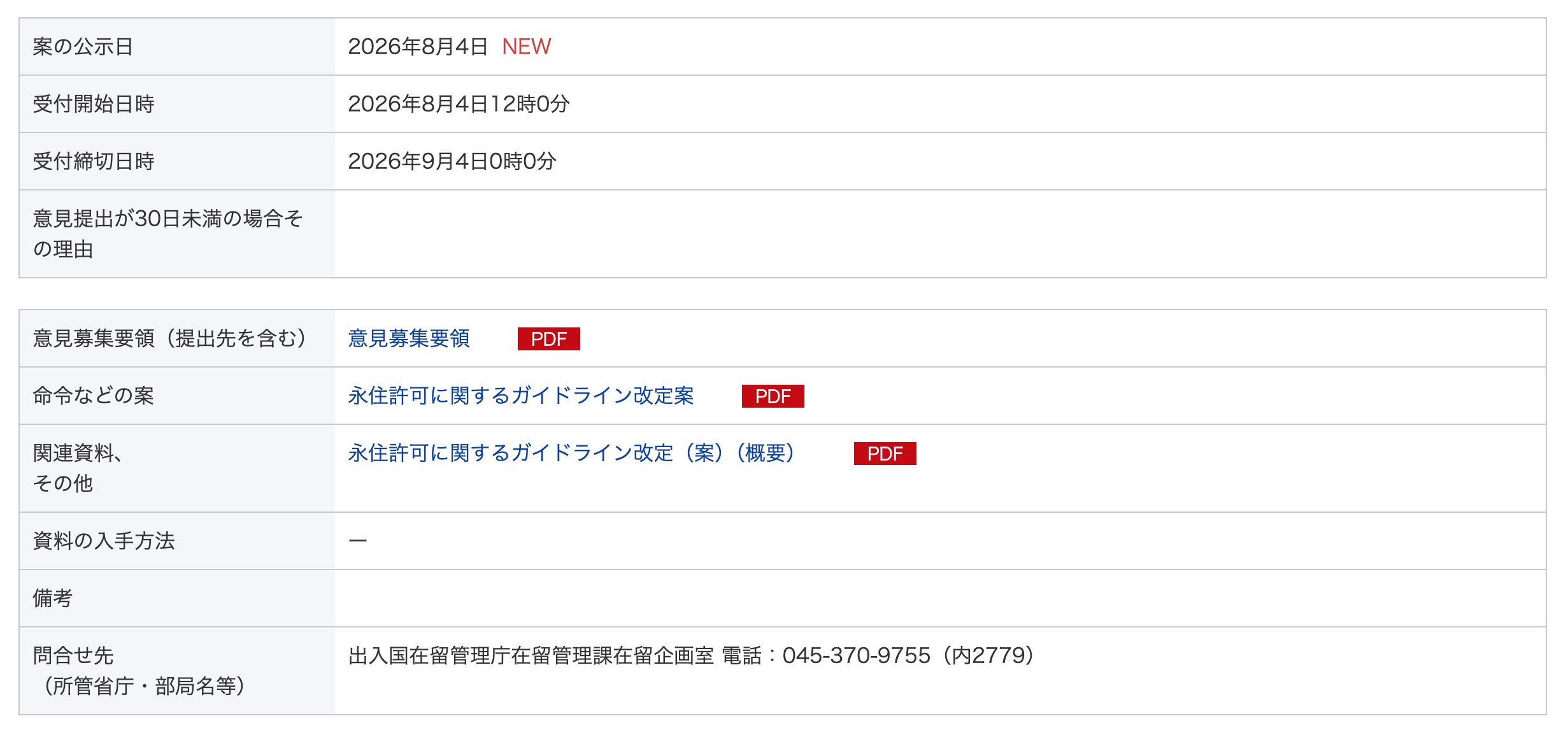 日本擬對永住許可審查指引修訂草案公開徵求意見（圖源：擷取自 e-GOV 官網）