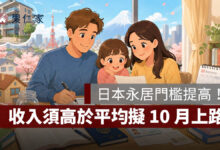 日本永居門檻提高！收入須高於平均擬 10 月上路，日語達 B1、配偶申請年限也拉長