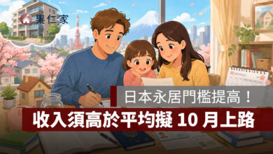 日本永居門檻提高！收入須高於平均擬 10 月上路，日語達 B1、配偶申請年限也拉長