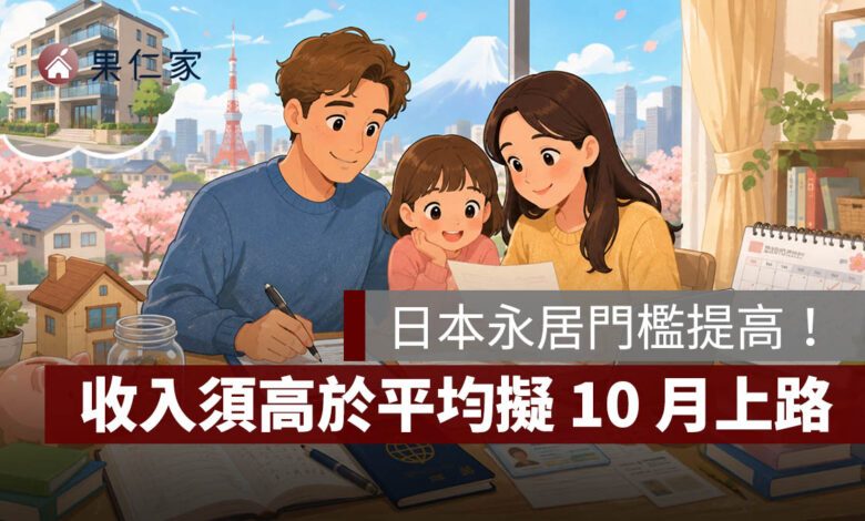 日本永居門檻提高！收入須高於平均擬 10 月上路，日語達 B1、配偶申請年限也拉長