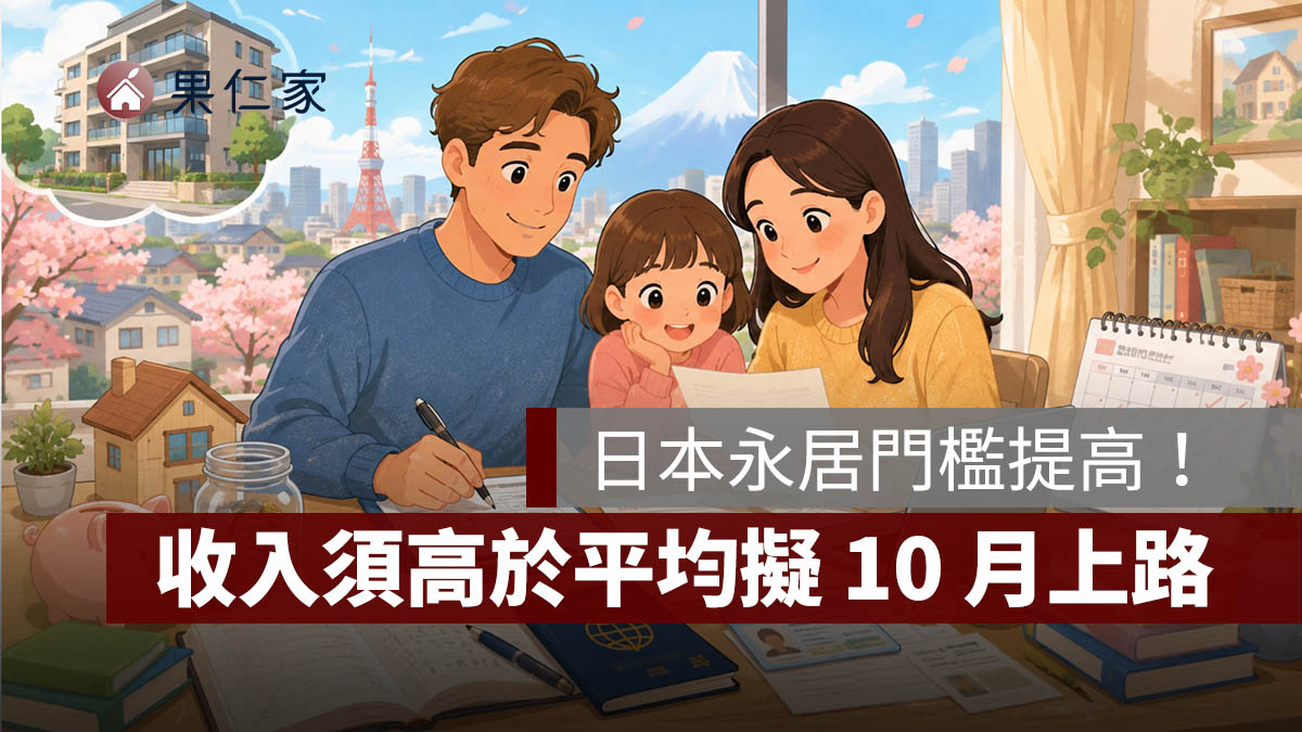 日本永居門檻提高！收入須高於平均擬 10 月上路，日語達 B1、配偶申請年限也拉長