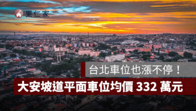 台北車位也漲不停！大安坡道平面車位均價 332 萬元，創全市新高