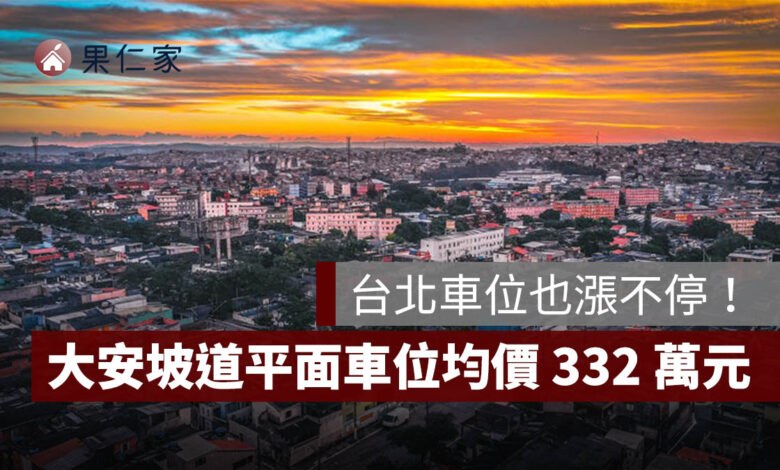 台北車位也漲不停！大安坡道平面車位均價 332 萬元，創全市新高