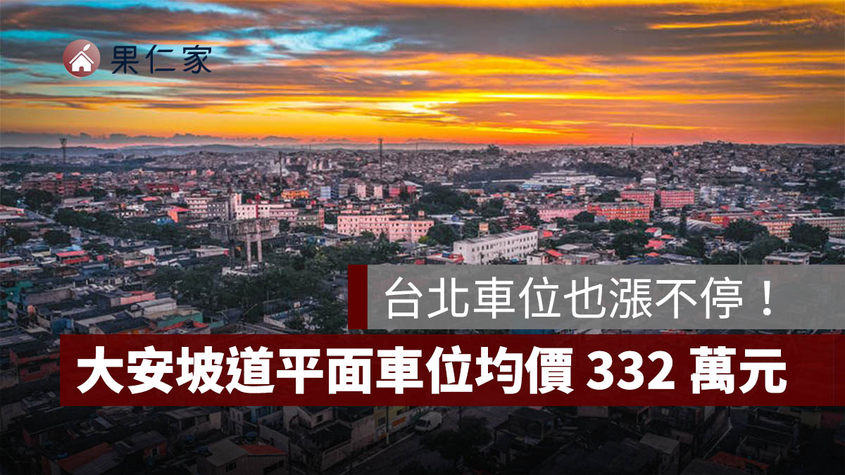 台北車位也漲不停！大安坡道平面車位均價 332 萬元，創全市新高