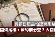 建商會不會倒怎麼查？買預售屋前必查的財務、土地與履約保證