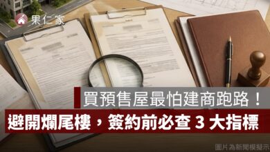 建商會不會倒怎麼查？買預售屋前必查的財務、土地與履約保證