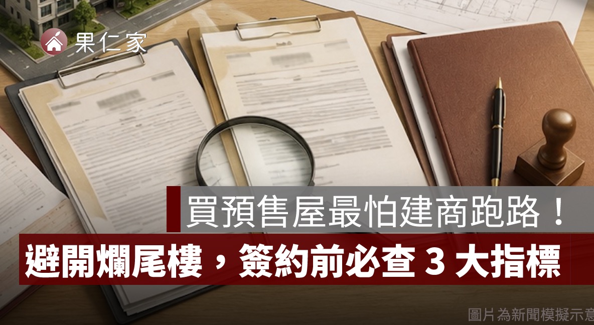 建商會不會倒怎麼查？買預售屋前必查的財務、土地與履約保證