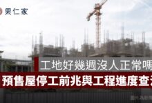 預售屋工程進度怎麼查？建照、使照、停工與工程款判斷一次看