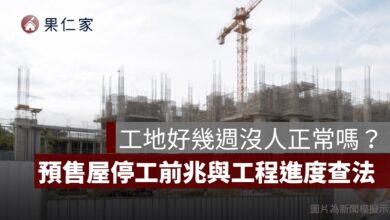預售屋工程進度怎麼查？建照、使照、停工與工程款判斷一次看