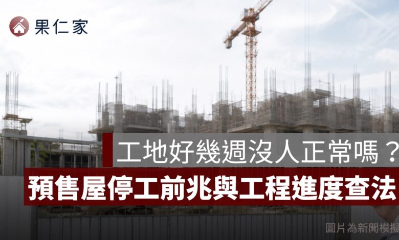 預售屋工程進度怎麼查？建照、使照、停工與工程款判斷一次看