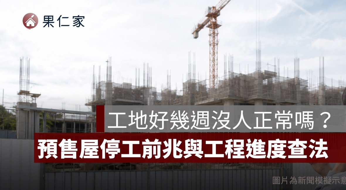 預售屋工程進度怎麼查？建照、使照、停工與工程款判斷一次看