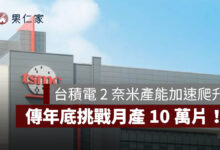 台積電 2 奈米產能加速爬升！傳年底挑戰月產 10 萬片，AI、手機需求推升（圖源：擷取自官網）