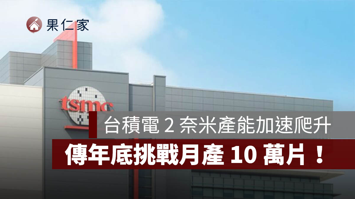 台積電 2 奈米產能加速爬升!傳年底挑戰月產 10 萬片,AI、手機需求推升(圖源:擷取自官網)