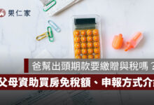 爸爸幫出頭期款要繳贈與稅嗎？2026 父母資助買房免稅額、申報與金流一次看