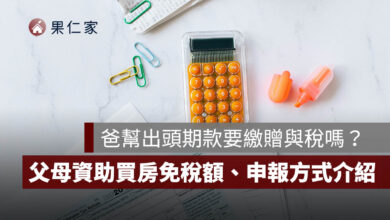 爸爸幫出頭期款要繳贈與稅嗎？2026 父母資助買房免稅額、申報與金流一次看