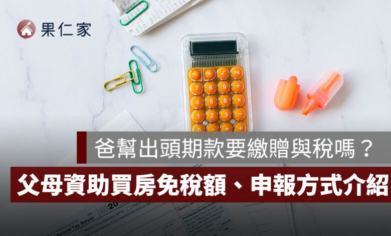 爸爸幫出頭期款要繳贈與稅嗎？2026 父母資助買房免稅額、申報與金流一次看