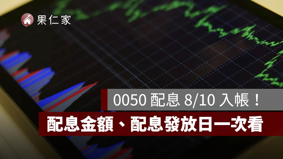 0050 配息 8/10 入帳!一張領 600 元,配息金額、發放日與股息來源一次看