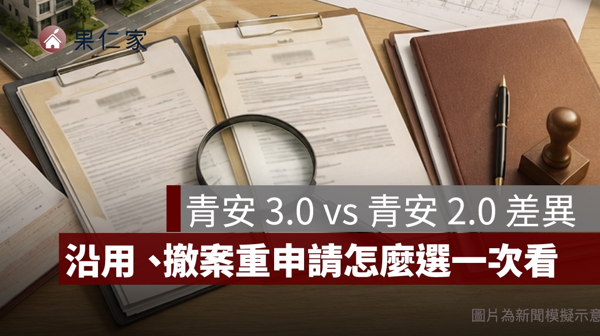 青安 3.0 vs 青安 2.0 差在哪？沿用、撤案重申請一次看