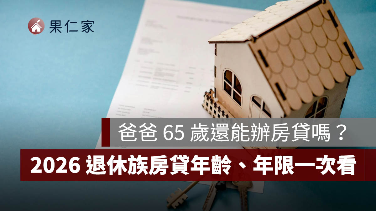 爸爸 65 歲還能辦房貸嗎？2026 退休族房貸年齡、年限、青安 3.0 與銀行審核一次看