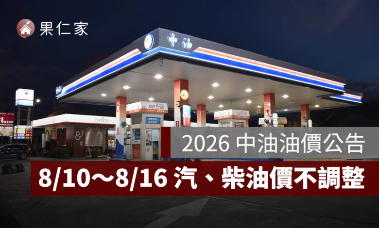 8/10～8/16 中油油價不調整！95 無鉛維持 32 元，汽柴油都不漲（圖源：中油官網）
