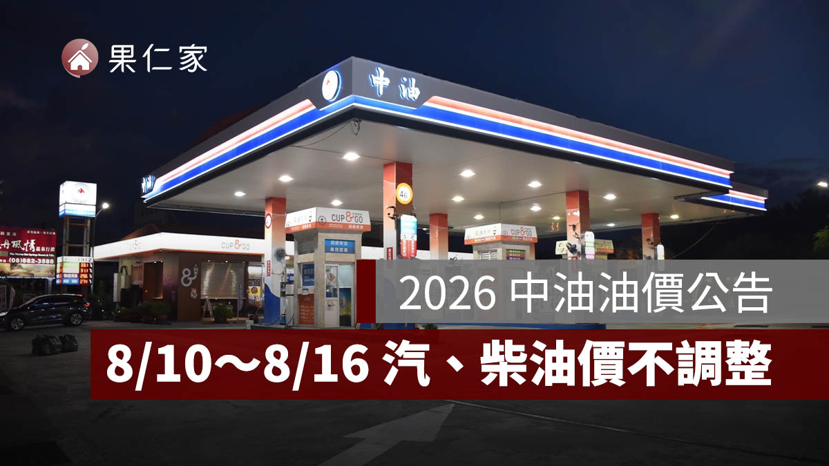 8/10～8/16 中油油價不調整！95 無鉛維持 32 元，汽柴油都不漲（圖源：中油官網）