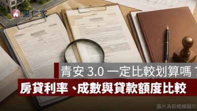 青安 3.0 跟一般房貸哪個划算？利率、貸款成數、40 年與額度比較