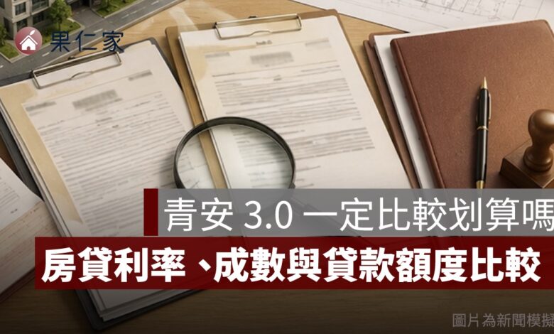 青安 3.0 跟一般房貸哪個划算？利率、貸款成數、40 年與額度比較