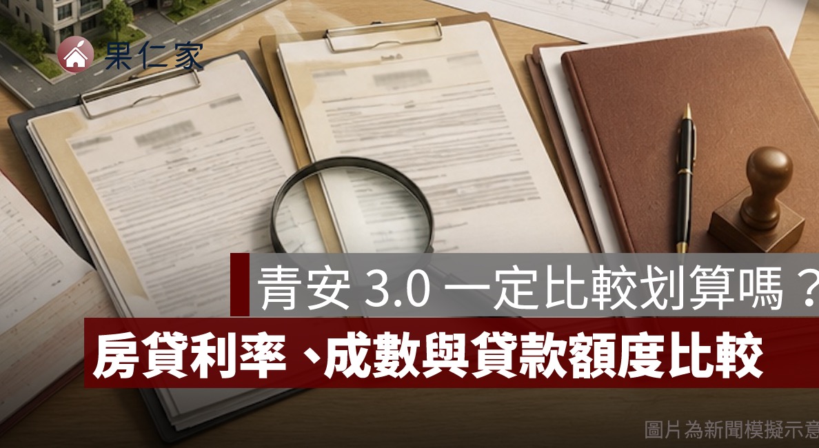 青安 3.0 跟一般房貸哪個划算？利率、貸款成數、40 年與額度比較