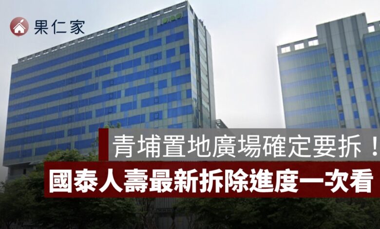 青埔置地廣場確定要拆！超高 17 公尺無容許誤差，國泰人壽最新拆除進度一次看