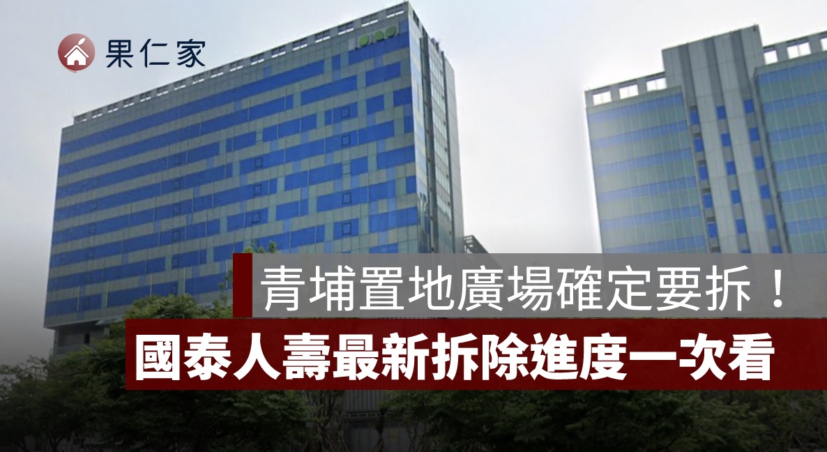 青埔置地廣場確定要拆!超高 17 公尺無容許誤差,國泰人壽最新拆除進度一次看