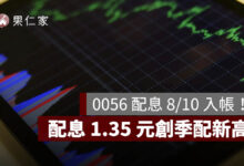 0056 配息 8/10 入帳！一張領 1,350 元，配息 1.35 元創季配新高